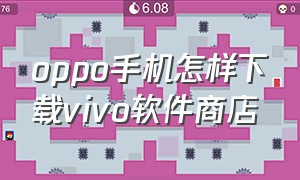 oppo手机怎样下载vivo软件商店