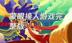 蒙眼摸人游戏完整版（蒙眼摸人游戏完整版在线观看）