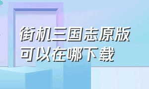 街机三国志原版可以在哪下载