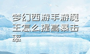 梦幻西游手游魔王怎么提高暴击率