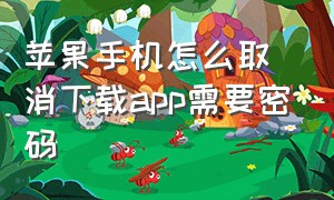 苹果手机怎么取消下载app需要密码