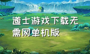 道士游戏下载无需网单机版