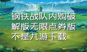 钢铁战队内购破解版无限点券版不是九游下载（钢铁战队无限金币下载）