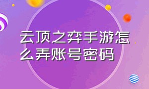 云顶之弈手游怎么弄账号密码（云顶之弈手游下载官方下载）