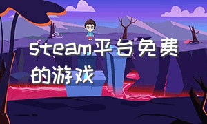 steam平台免费的游戏（steam免费游戏网址）