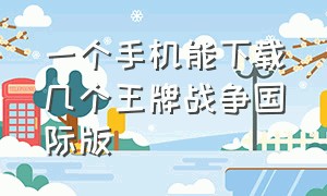 一个手机能下载几个王牌战争国际版