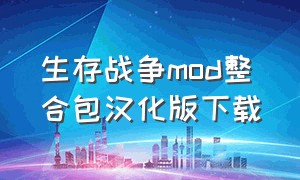 生存战争mod整合包汉化版下载