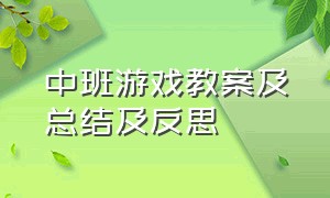 中班游戏教案及总结及反思