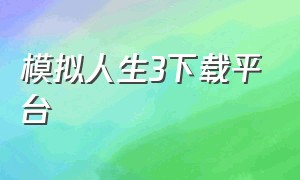 模拟人生3下载平台