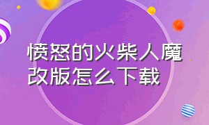 愤怒的火柴人魔改版怎么下载