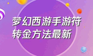 梦幻西游手游符转金方法最新