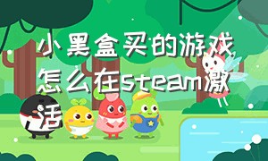 小黑盒买的游戏怎么在steam激活