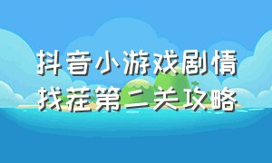 抖音小游戏剧情找茬第二关攻略