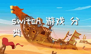 switch 游戏 分类