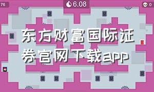 东方财富国际证券官网下载app