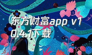 东方财富app v10.4.1下载