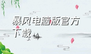 暴风电脑版官方下载