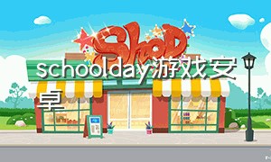 schoolday游戏安卓（日本schooldays游戏安卓版下载）
