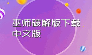 巫师破解版下载中文版（巫师安卓中文版直装版下载）