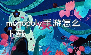 monopoly手游怎么下载