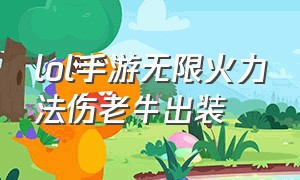 lol手游无限火力法伤老牛出装