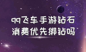 qq飞车手游钻石消费优先绑钻吗