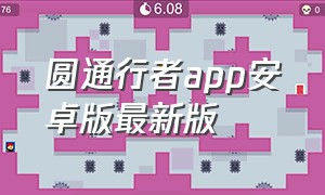 圆通行者app安卓版最新版