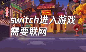 switch进入游戏需要联网