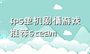 fps单机剧情游戏推荐steam