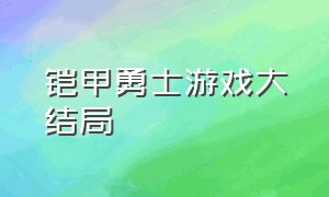 铠甲勇士游戏大结局