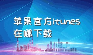 苹果官方itunes在哪下载（苹果itunes在哪里找）