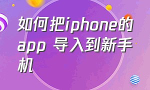 如何把iphone的app 导入到新手机