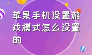 苹果手机设置游戏模式怎么设置的