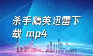 杀手精英迅雷下载 mp4