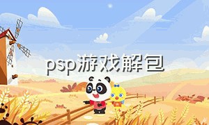 psp游戏解包（PSP游戏解包）