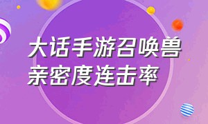 大话手游召唤兽亲密度连击率