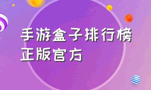 手游盒子排行榜正版官方