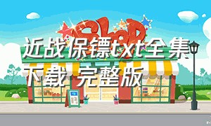 近战保镖txt全集下载 完整版