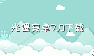 光遇安卓7.0下载