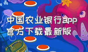 中国农业银行app官方下载最新版