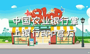 中国农业银行掌上银行app官方（中国农业银行个人掌上银行app）