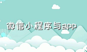 微信小程序与app