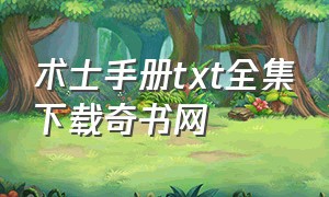 术士手册txt全集下载奇书网