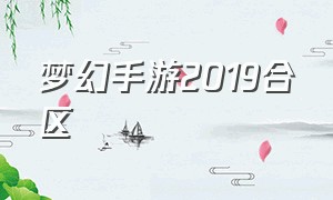 梦幻手游2019合区（梦幻手游2020合区）