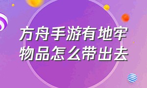 方舟手游有地牢物品怎么带出去