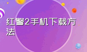 红警2手机下载方法