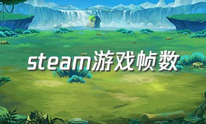 steam游戏帧数