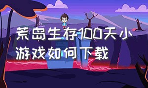 荒岛生存100天小游戏如何下载