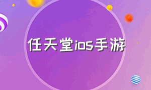 任天堂ios手游