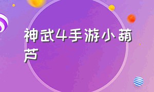 神武4手游小葫芦